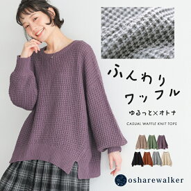 ワッフルニット ニット レディース トップス プルオーバー 長袖 秋 冬 コクーン パフスリーブ ボリューム袖 ワッフル編み ゆったり 無地 パフスリーブ 体型カバー 大きいサイズ オシャレウォーカー【メール便不可】【30】