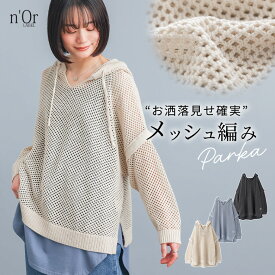 【20%OFF】パーカー 長袖 レディース 春 夏 トップス 全3色 サマーニット ニット メッシュ編み 透かし編み プルオーバー フーディー フード付き レイヤード 重ね着 体型カバー フリーサイズ オシャレウォーカー【メール便不可】【20】