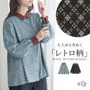 【クーポンで最大20%OFF 7/20 23:59迄】ブラウス レディース 秋 冬 トップス シャツ 長袖 幾何学柄 シャーリング袖 ぽわん袖 袖口ゴム 襟付き 総柄 無地 配色 異素材 羽織 レイヤード 重ね着 レトロ お尻が隠れる オシャレウォーカー※メール便可※【5】