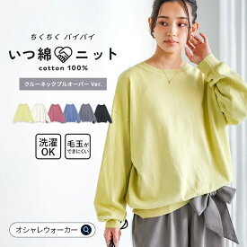 【送料無料】ニット レディース S-3L 【全6色】トップス プルオーバー 春 セーター 長袖 コットン100％ いつ綿ニット 洗える ちくちくしない クルーネック ゆるっと 体型カバー ドロップショルダー 着回し 秋 冬 白 黒 オシャレウォーカー【メール便不可】【20】