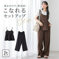 セットアップ レディース 春 夏 秋 冬 トップス ボトムス ブラウン ブラック フリーサイズ キャミソール …