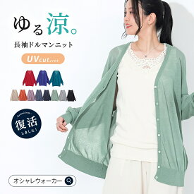 【新色登場】カーディガン レディース 春 夏 トップス 長袖 ニット サマーニット Vネック UVカット ドルマンシルエット 薄手 チュニック丈 紫外線対策 冷房対策 軽量 体型カバー オシャレウォーカー※メール便可※【10】