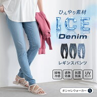 パンツ レディース レギパン UVカット 接触冷感　S-3L スキニーデニム スキニーパンツ デニムパンツ スト…