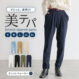 パンツ レディース テーパードパンツ S-3L 全8色 ストレッチ レギパン 美脚効果 UVカット 吸水速乾 大きい ウエストゴム ゆったり 楽ちん 無地 ホワイト きれいめ 着回し 春 夏 秋 冬 オシャレウォーカー※メール便可※【10】