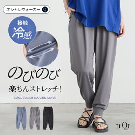 ジョガーパンツ レディース 春 夏 ボトムス 青 グレー 黒 S-3L ストレッチ テーパード 接触冷感 イージーケア カットソー 薄手 ウエストゴム ロング丈 無地 裾リブ 大きいサイズ ゆったり 着回し オシャレウォーカー※メール便可※【10】