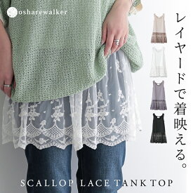 タンクトップ レディース 春 夏 秋 トップス 全4色 S-3L カットソー ノースリーブ チュール レース ロング インナー クルーネック フレア ドッキング シアー 大きいサイズ 体型カバー オシャレウォーカー※メール便可※【10】