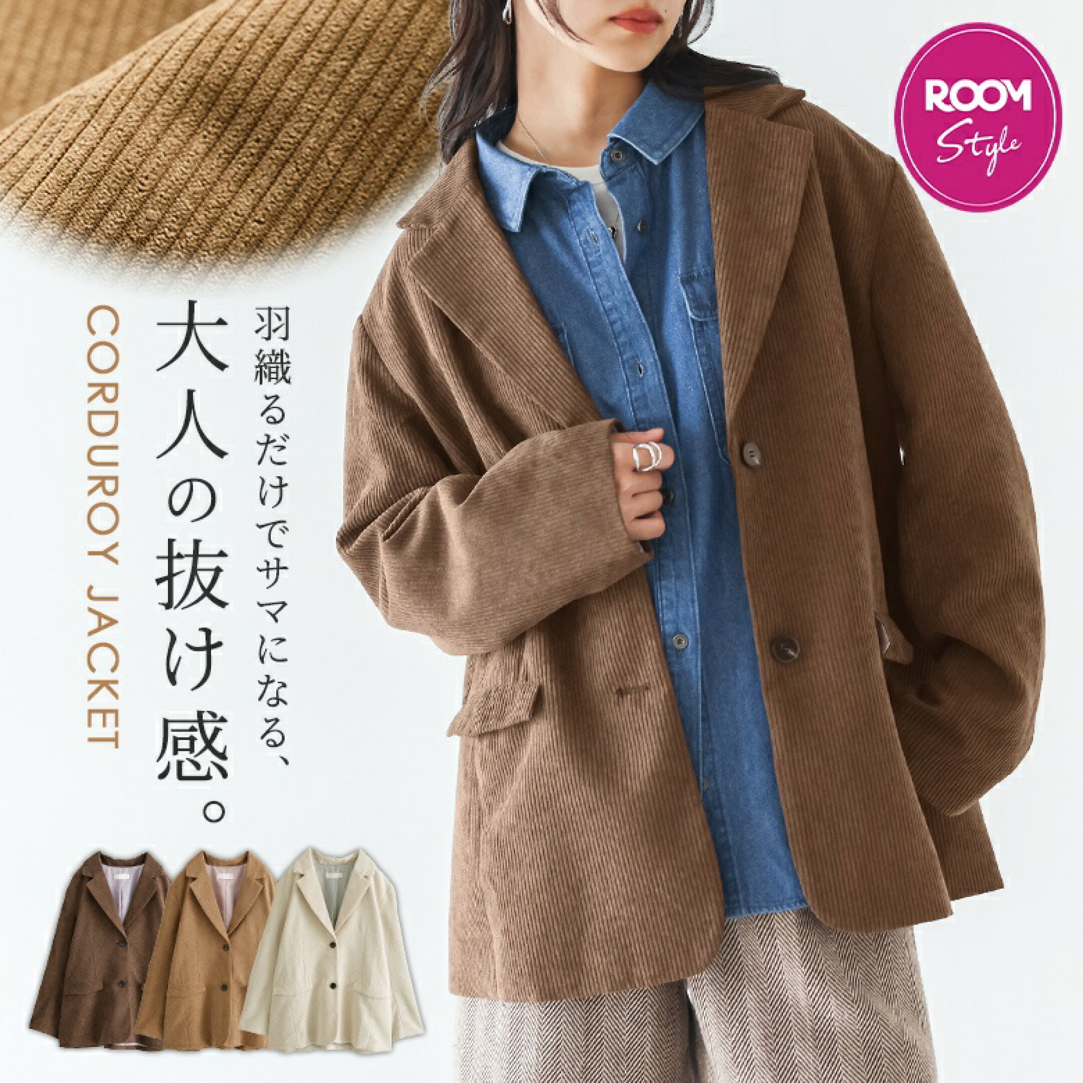 人気ブロガーcoco-eririkoさんとのコラボコーデュロイジャケット。 羽織るだけでサマになる大人っぽい抜け感と、折り返して魅せる配色裏地がこなれ感をプラスします。