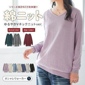 ニット レディース 秋 長袖 綿100％ トップス S-3L 【全10色】 Vネック 薄手 セーター コットン 無地 体型カバー ゆったり 着回し プルオーバー 綿ニット 大きいサイズ 春 夏 白 黒 オシャレウォーカー※メール便可※【10】