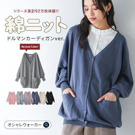 カーディガン レディース 長袖 【全7色】トップス ニット ニットカーデ 薄手 ドルマンスリーブ 羽織り コットン 綿100％ 冷房対策 ミドル丈 お尻が隠れる 体型カバー 春 夏 秋 オシャレウォーカー【メール便不可】【20】