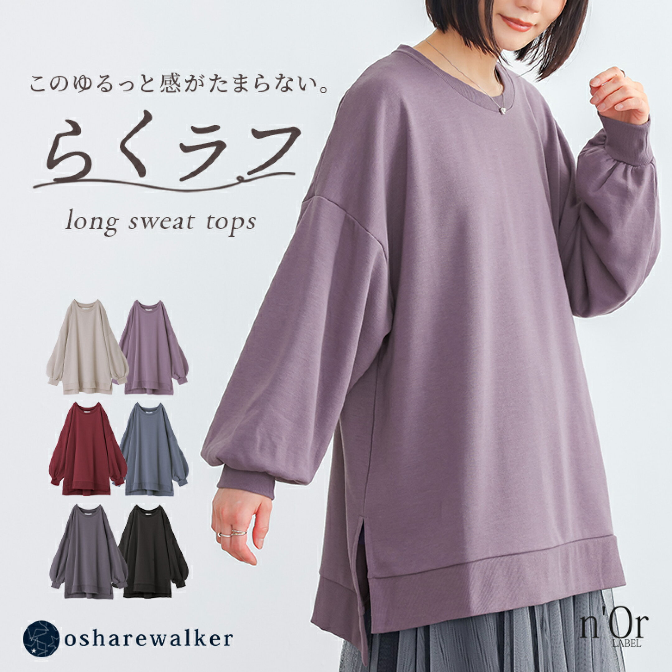 前後着丈差やゆとりのある身幅でラフなお洒落を叶える一着。 ぽわんとしたシルエットが大人可愛い、たっぷり袖のゆるっとロングトップス。