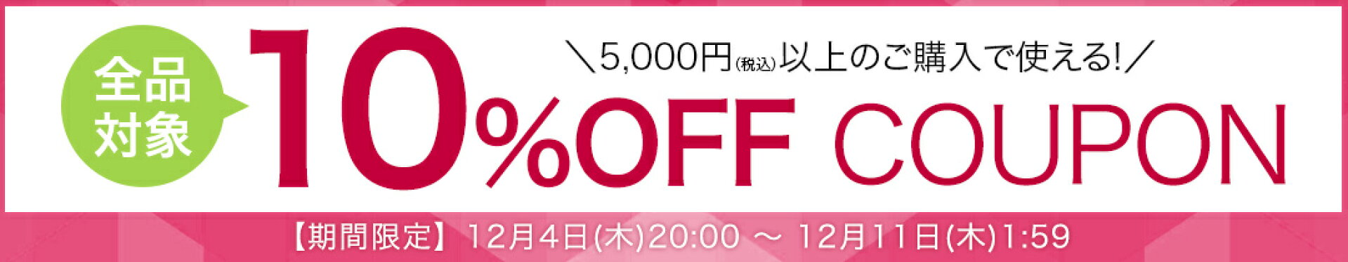 10％OFFクーポン★全品対象