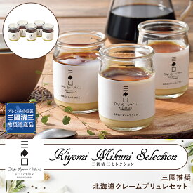 三國推奨 北海道 クレームブリュレ セット ( クリームブリュレ ) ◆ プリン スイーツ デザート お菓子 グルメ お取り寄せ 洋食 ギフト お祝い お中元 御中元 お歳暮 御歳暮 内祝い 快気祝い 誕生日 母の日 父の日 有名 シェフ 北海道