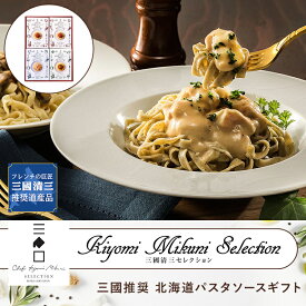 三國推奨 北海道 パスタ ソース ギフト ( ボロネーゼ ・ チキンクリーム ・ 和風きのこ ) ◆ グルメ お取り寄せ 洋食 イタリアン ギフト お祝い お中元 御中元 お歳暮 御歳暮 内祝い 快気祝い 誕生日 母の日 父の日 有名 シェフ 北海道