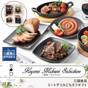 三國推奨 ミートデリカ ごちそう ギフト ( 牛肉ほろほろ煮 ・ 焼豚 ・ 豚角煮 ・ うずまきウインナー ) ◆ グルメ お取り寄せ 洋食 和食 中華 ギフト お祝い お中元 御中元 お歳暮 御歳暮 内祝