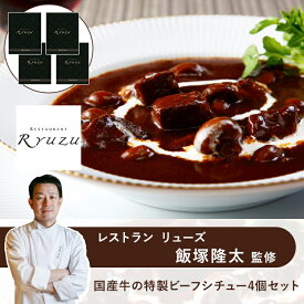 【 レストラン リューズ 飯塚隆太 監修 】 国産牛 の 特製 ビーフシチュー 4個セット ◆ グルメ お取り寄せ 洋食 ギフト お祝い お中元 御中元 お歳暮 御歳暮 内祝い 快気祝い 誕生日 母の日 父の日 有名 シェフ 監修 銘店 名店 トンソンジャパン