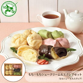 米粉を使った もち×もち シュークリーム ＆ エクレア ( プレーン 抹茶 はこだて恋苺 ) セット ◆ スイーツ デザート お菓子 洋菓子 お取り寄せ ギフト プレゼント お祝い お中元 御中元 お歳暮 御歳暮 内祝い 快気祝い 出産祝い 誕生日 母の日 父の日 北海道