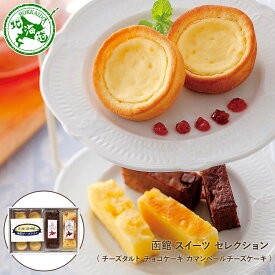 函館 スイーツ セレクション ( チーズタルト チョコケーキ カマンベールチーズケーキ ) ◆ スイーツ デザート お菓子 洋菓子 お取り寄せ ギフト プレゼント お祝い お中元 御中元 お歳暮 御歳暮 内祝い 快気祝い 出産祝い 誕生日 母の日 父の日 北海道