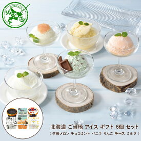 北海道 ご当地 アイス ギフト 6個 セット ( 夕張メロン チョコミント バニラ りんご チーズ ミルク ) ◆ スイーツ デザート お菓子 洋菓子 お取り寄せ ギフト プレゼント お祝い お中元 御中元 お歳暮 御歳暮 内祝い 快気祝い 出産祝い 誕生日 母の日 父の日 北海道