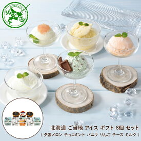 北海道 ご当地 アイス ギフト 8個 セット ( 夕張メロン チョコミント バニラ りんご ミルク ) ◆ スイーツ デザート お菓子 洋菓子 お取り寄せ ギフト プレゼント お祝い お中元 御中元 お歳暮 御歳暮 内祝い 快気祝い 出産祝い 誕生日 母の日 父の日 北海道