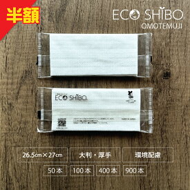 スーパーセール半額 おしぼり 大判 厚手【ECOSHIBO OMOTEMUJI】 26.5×27cm 平型 50本～900本 日本製 冷やし可能 オシボリ 使い捨て おしゃれ 個包装 エコ 天然素材100% 紙おしぼり サステナブル バイオマス 不織布 環境に優しい 無地 透明 シンプル 業務用 大容量 送料無料