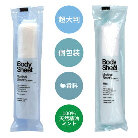 【ミントのみSALE シャワーのかわりに BodySheet (ボディシート) 無香料 / ミント 25本〜450本入】 日本製 超大判 厚手 丸型 使い捨てシート 香り付きおしぼり 個包装 天然素材 高級 エコ 紙おしぼり スポーツ 体拭き ミント 清涼シート アロマ 不織布 抗菌 プレゼント