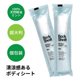 【SALE中 シャワーのかわりに BodySheet Mint (ボディシート ミント) 25本〜450本入り】 日本製 超大判 厚手 丸型 使い捨てシート 香り付きおしぼり 個包装 天然素材 高級 エコ 紙おしぼり スポーツ 体拭き ミント 清涼シート アロマ 不織布 抗ウイルス抗菌 プレゼント