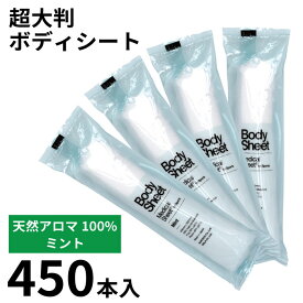 【SALE 28425円→27900円 シャワーのかわりに BodySheet Mint (ボディシート ミント) 450本入】 日本製 超大判 厚手 丸型 使い捨て 香り付きおしぼり 個包装 天然素材 高級 エコ 紙おしぼり スポーツ 体拭き ミント 清涼 シート アロマ 不織布 抗ウイルス抗菌 プレゼント