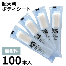【シャワーのかわりに BodySheet (ボディシート) 100本入】 日本製 超大判 厚手 丸型 使い捨てシート 使い捨ておしぼり 紙オシボリ おてふき 個包装 天然素材 高級 エコ 紙おしぼり 無香料 汗拭き デオドラント スポーツ 体拭き 不織布 抗ウイルス抗菌 おしゃれ プレゼント