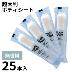 【シャワーのかわりに BodySheet (ボディシート) 25本入】 日本製 超大判 厚手 丸型 使い捨てシート 使い捨ておしぼり 紙オシボリ おてふき 個包装 天然素材 高級 エコ 紙おしぼり 無香料 汗拭き デオドラント スポーツ 体拭き 不織布 抗ウイルス抗菌 おしゃれ プレゼント