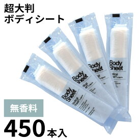 【シャワーのかわりに BodySheet (ボディシート) 450本入】 日本製 超大判 厚手 丸型 使い捨てシート 使い捨ておしぼり 紙オシボリ おてふき 個包装 天然素材 高級 エコ 紙おしぼり 無香料 汗拭き デオドラント スポーツ 体拭き 不織布 抗ウイルス抗菌 おしゃれ プレゼント