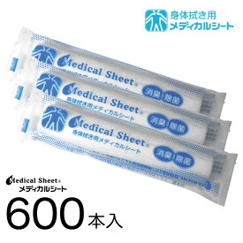 【医療/介護現場で信頼される紙おしぼり Medical Sheet 身体拭き用 (メディカル シート) 600本入】 日本製 丸型 使い捨てシート 使い捨ておしぼり おもてなし 紙オシボリ おてふき 紙おしぼり 厚手 個包装 紙おしぼり 身体拭き ボディ 介護 保育 医療 不織布 抗ウイルス抗菌