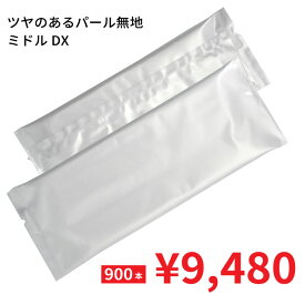 【シーンを選ばない人気商品 ミドル (DX) パール 900本入】 日本製 厚手 平型 使い捨ておしぼり 個包装 紙おしぼり お手拭き 無地 シンプル パール おしゃれ 結婚式 サロン 高級感 不織布 抗菌 冠婚葬祭 業務用