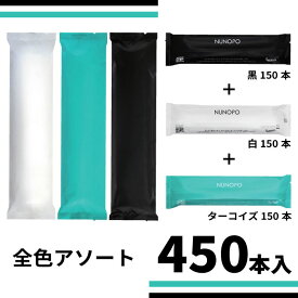 【超大判布っぽい高級紙おしぼり NUNOPO(ぬのぽ) 各色150本 アソート 450本入】 日本製 超大判 厚手 丸型 使い捨ておしぼり 紙オシボリ 個包装 天然素材 高級 エコ 紙おしぼり おてふき 白 黒 ターコイズ マット ツヤなし 不織布 抗ウイルス抗菌 おしゃれ 3色セット