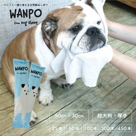 おしぼり 超大判 厚手 ペットと使える 【WANPO】 50×30cm 丸型 25本〜450本 日本製 温め冷やし可能 使い捨ておしぼり 個包装 天然素材 保湿成分 高級 紙おしぼり 紙オシボリ ペットケア おしゃれ かわいい ペットシート ドッグカフェ ウイルス対策 業務用 大容量 送料無料