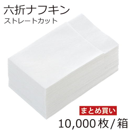 楽天市場】紙ナフキン 10000枚 白 無地 六折 ストレート型あす楽15：00