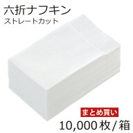 ＼楽天ランキング入賞／ 紙ナフキン 1箱 10000枚 (100枚入x10袋) 六折 ストレート型 当日発送 送料無料紙…