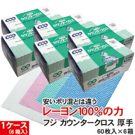 FUJI フジカウンタークロス 厚手 60枚入×6箱 1ケース 箱買い お買い得 まとめ買い 送料無料選べる4色 衛生管理の必需品　お得な業務用不織布フキン レーヨン100％ 速乾 フキン クロス ふきん・キッチンクロス 塩素系漂白剤対応