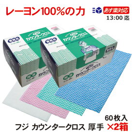 FUJI フジカウンタークロス 厚手 60枚入×2箱 お得な業務用不織布ふきん　選べる4色 衛生管理の必需品