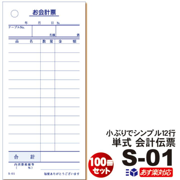 楽天市場 会計伝票 ｓ ０１ S 01 100冊セット単式伝票12行 1冊100枚 10組 1ケース 10冊 1パック 注文伝票 お会計票 伝票つづり 綴り シュリンク包装 お買い得 最少ロット販売あす楽14 00対応 送料無料 おしぼり屋楽天市場店