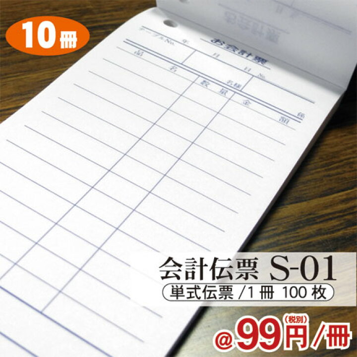 最大93%OFFクーポン 会計伝票 単式(100枚×10冊入)S-01 手帳・ノート・紙製品