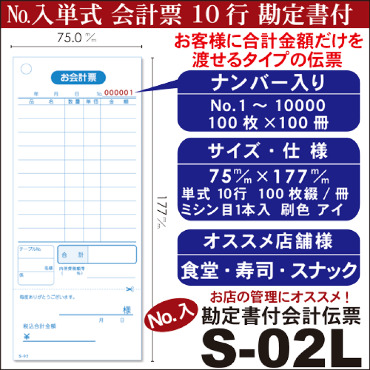 楽天市場】伝票 [番号入 会計伝票 単式伝票]S-02L（No.1〜10000入）1箱