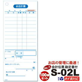 お会計 伝票 [ 番号入 会計伝票 単式伝票 ] S-02L（No.1〜10000入） 1箱 / 100冊セット ナンバー入り 単式100枚/冊(ミシン1本) 勘定書付 お会計表 お会計票 送料無料 セット販売 / 10冊×1梱×10パック まとめ買い 箱買い ケース販売 飲食店 業務用 事務用品