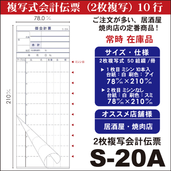 楽天市場】伝票『会計伝票』 S-20A 10冊 セット伝票 2枚複写式 ミシン10本入(1枚目) 50枚組/冊 スリムタイプ10冊 ×1パック(シュリンク包装)お会計票 まとめ買い ケース販売 ノンカーボン 会計票 お会計票 業務用 事務用品 : おしぼり屋楽天市場店 楽天市場】伝票『会計伝票』 S-20A 10冊 セット伝票 2枚複写式 ミシン10本入(1枚目) 50枚組/冊 スリムタイプ10冊 ×1パック(シュリンク包装)お会計票 まとめ買い ケース販売 ノンカーボン 会計票 お会計票 業務用 事務用品 : おしぼり屋楽天市場店