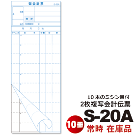 伝票『会計伝票』 S-20A 10冊 セット伝票 2枚複写式 ミシン10本入(1枚目) 50枚組/冊 スリムタイプ10冊×1パック（シュリンク包装）お会計票 お会計表 まとめ買い ケース販売 ノンカーボン 会計票 伝票 業務用 事務用品 文房具 レストラン 飲食店 カフェ