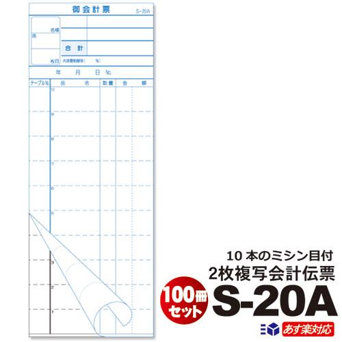 【楽天市場】6/16～価格改定2枚複写式会計伝票 S-20A 100冊セット