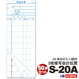 6/16～価格改定2枚複写式会計伝票 S-20A 50冊セットミシン10本入(1枚目) 50枚組/冊 スリムタイプ10冊×5パック（シュリンク包装）お会計票/まとめ買い/ケース販売/ノ-カーボン