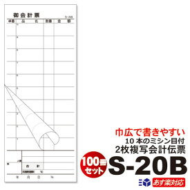 6/16～価格改定2枚複写式会計伝票 S-20B 100冊セットミシン10本入(1枚目) 50枚組/冊 85mm巾通常サイズ10冊×10パック（シュリンク包装）送料無料お会計票/まとめ買い/大容量/ノーカーボン