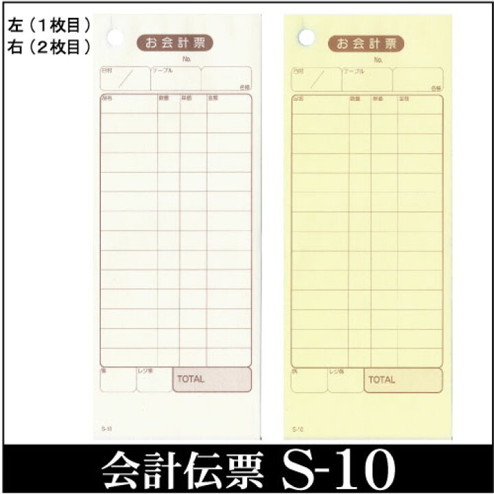 楽天市場】複写式 会計伝票 S-10 10冊セット2枚複写 14行 50枚組/冊 