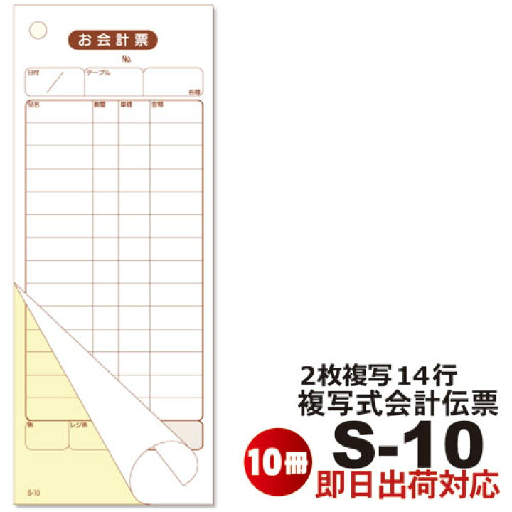 楽天市場】複写式 会計伝票 S-10 10冊セット2枚複写 14行 50枚組/冊 