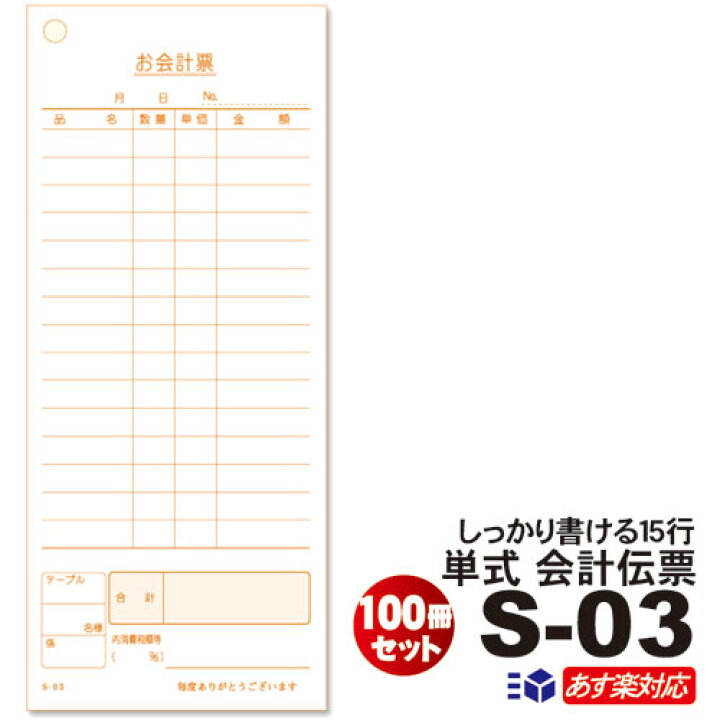 楽天市場】6/16～価格改定【あす楽対応 送料無料】単式会計伝票 S 